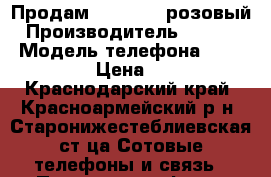 Продам iPhone 5c розовый › Производитель ­ Apple  › Модель телефона ­ iPhone 5c › Цена ­ 8 000 - Краснодарский край, Красноармейский р-н, Старонижестеблиевская ст-ца Сотовые телефоны и связь » Продам телефон   